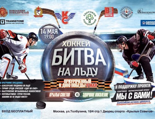 В рамках проекта «Битва на льду» состоится хоккейный матч, приуроченный ко Дню Победы